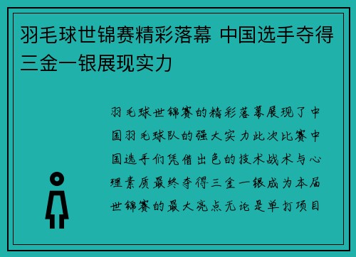 羽毛球世锦赛精彩落幕 中国选手夺得三金一银展现实力