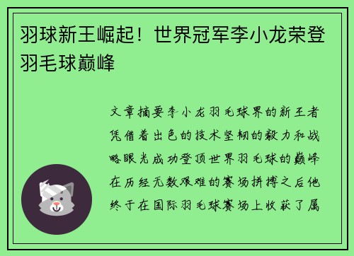 羽球新王崛起！世界冠军李小龙荣登羽毛球巅峰