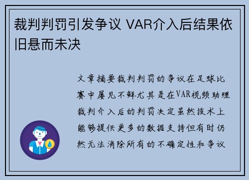 裁判判罚引发争议 VAR介入后结果依旧悬而未决