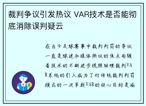 裁判争议引发热议 VAR技术是否能彻底消除误判疑云