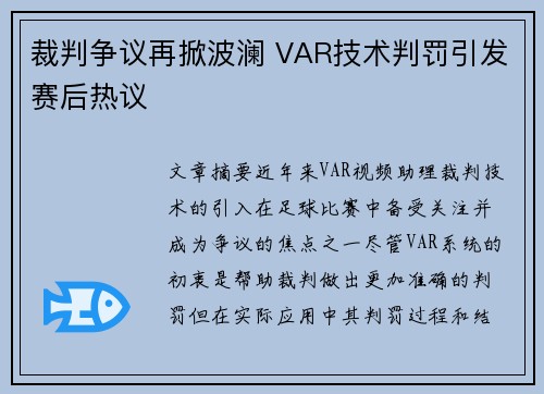 裁判争议再掀波澜 VAR技术判罚引发赛后热议