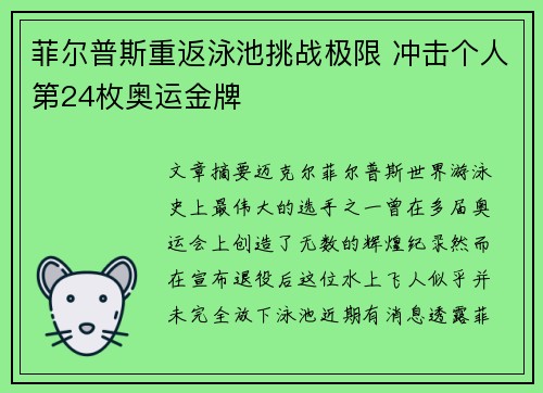 菲尔普斯重返泳池挑战极限 冲击个人第24枚奥运金牌