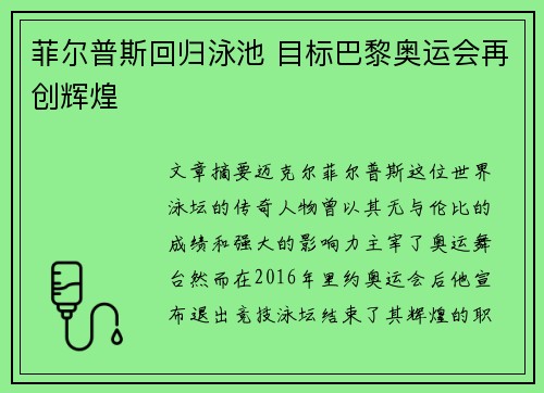 菲尔普斯回归泳池 目标巴黎奥运会再创辉煌