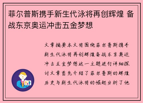 菲尔普斯携手新生代泳将再创辉煌 备战东京奥运冲击五金梦想