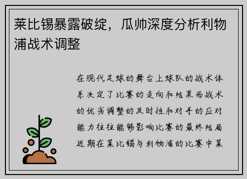 莱比锡暴露破绽，瓜帅深度分析利物浦战术调整