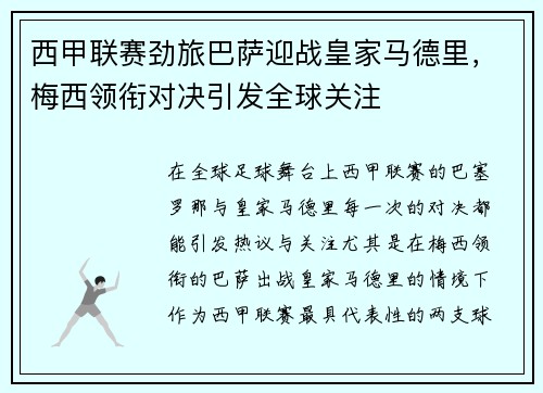 西甲联赛劲旅巴萨迎战皇家马德里，梅西领衔对决引发全球关注