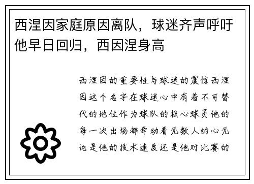 西涅因家庭原因离队，球迷齐声呼吁他早日回归，西因涅身高