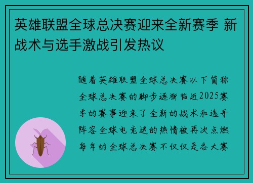 英雄联盟全球总决赛迎来全新赛季 新战术与选手激战引发热议