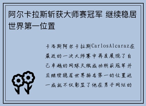 阿尔卡拉斯斩获大师赛冠军 继续稳居世界第一位置