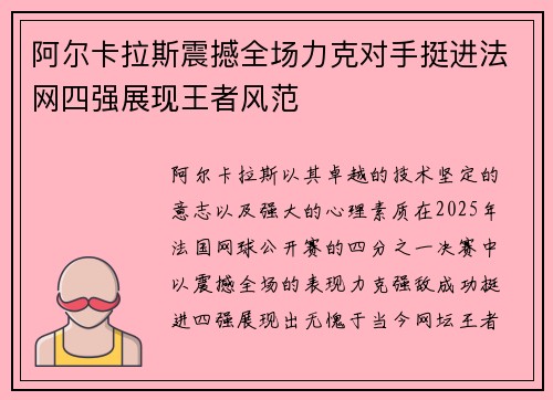 阿尔卡拉斯震撼全场力克对手挺进法网四强展现王者风范