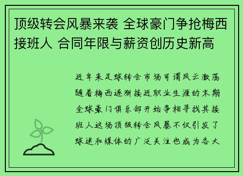 顶级转会风暴来袭 全球豪门争抢梅西接班人 合同年限与薪资创历史新高