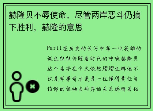 赫隆贝不辱使命，尽管两岸恶斗仍摘下胜利，赫隆的意思