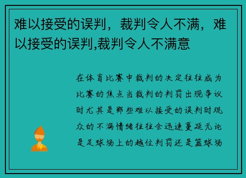 难以接受的误判，裁判令人不满，难以接受的误判,裁判令人不满意