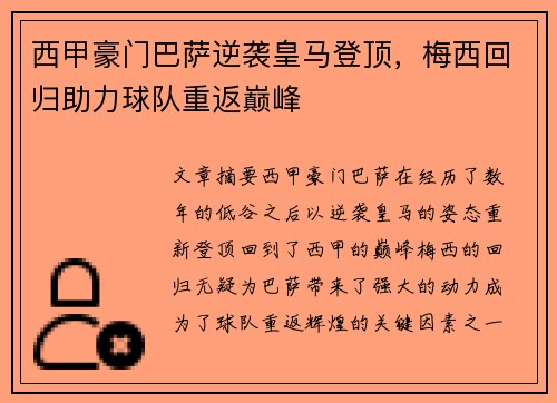 西甲豪门巴萨逆袭皇马登顶，梅西回归助力球队重返巅峰