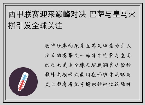 西甲联赛迎来巅峰对决 巴萨与皇马火拼引发全球关注