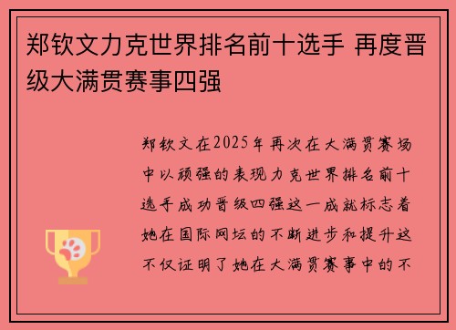 郑钦文力克世界排名前十选手 再度晋级大满贯赛事四强