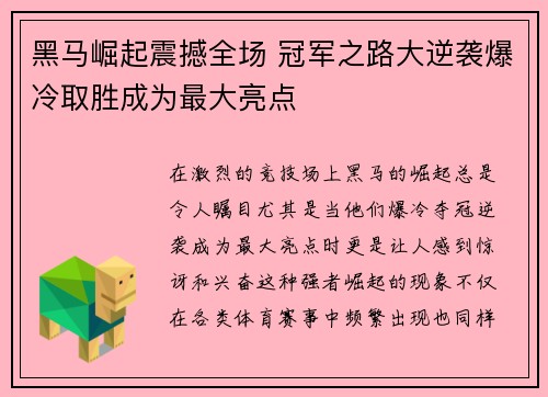 黑马崛起震撼全场 冠军之路大逆袭爆冷取胜成为最大亮点
