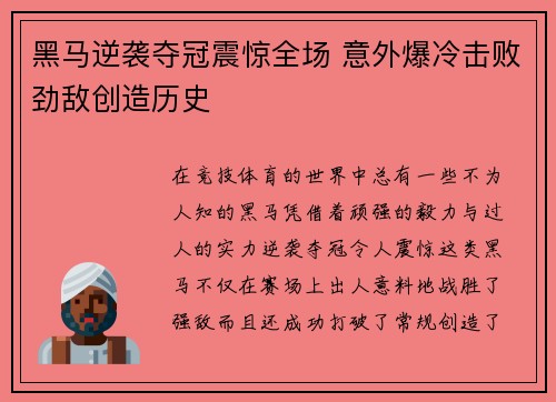 黑马逆袭夺冠震惊全场 意外爆冷击败劲敌创造历史