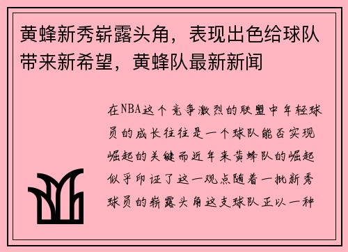 黄蜂新秀崭露头角，表现出色给球队带来新希望，黄蜂队最新新闻