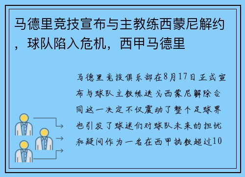马德里竞技宣布与主教练西蒙尼解约，球队陷入危机，西甲马德里