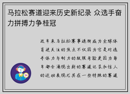 马拉松赛道迎来历史新纪录 众选手奋力拼搏力争桂冠