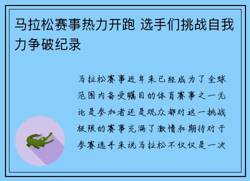 马拉松赛事热力开跑 选手们挑战自我力争破纪录