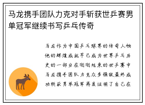 马龙携手团队力克对手斩获世乒赛男单冠军继续书写乒乓传奇