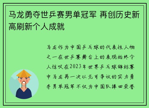 马龙勇夺世乒赛男单冠军 再创历史新高刷新个人成就