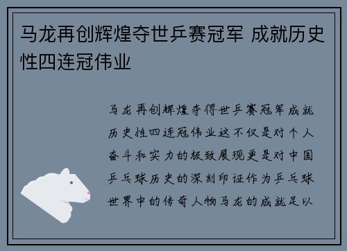 马龙再创辉煌夺世乒赛冠军 成就历史性四连冠伟业