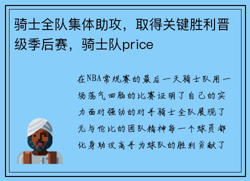 骑士全队集体助攻，取得关键胜利晋级季后赛，骑士队price