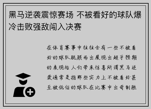黑马逆袭震惊赛场 不被看好的球队爆冷击败强敌闯入决赛