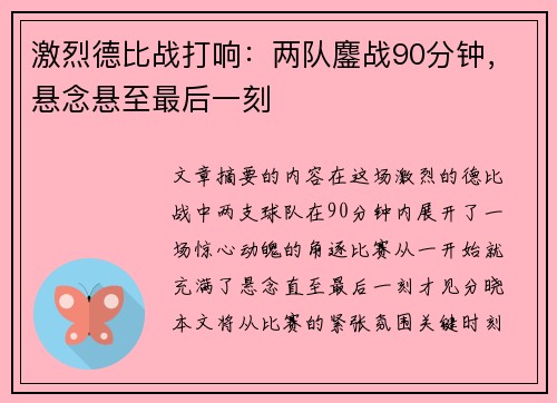 激烈德比战打响：两队鏖战90分钟，悬念悬至最后一刻