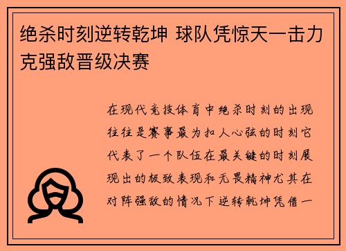 绝杀时刻逆转乾坤 球队凭惊天一击力克强敌晋级决赛