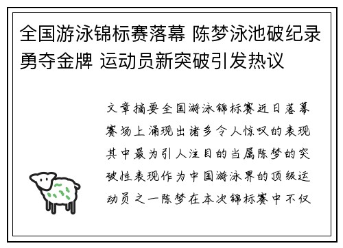 全国游泳锦标赛落幕 陈梦泳池破纪录勇夺金牌 运动员新突破引发热议