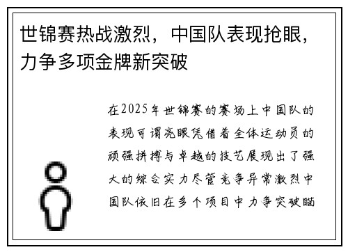 世锦赛热战激烈，中国队表现抢眼，力争多项金牌新突破