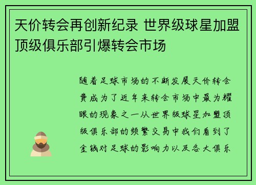 天价转会再创新纪录 世界级球星加盟顶级俱乐部引爆转会市场