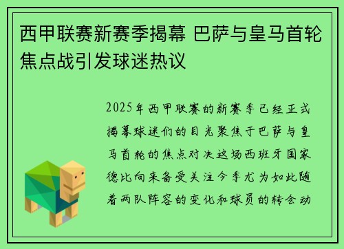 西甲联赛新赛季揭幕 巴萨与皇马首轮焦点战引发球迷热议