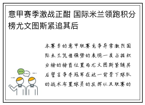 意甲赛季激战正酣 国际米兰领跑积分榜尤文图斯紧追其后