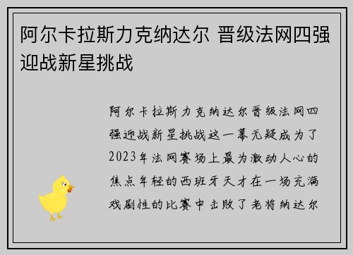 阿尔卡拉斯力克纳达尔 晋级法网四强迎战新星挑战