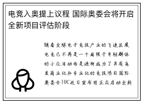 电竞入奥提上议程 国际奥委会将开启全新项目评估阶段