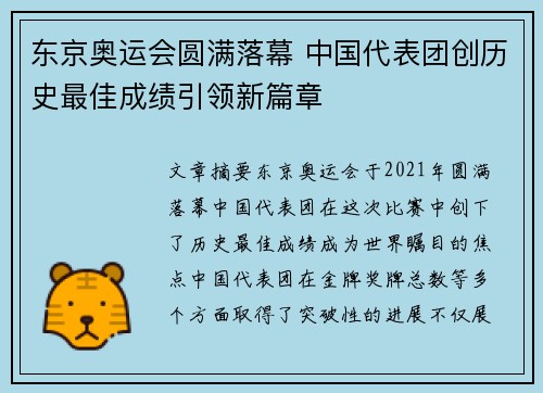 东京奥运会圆满落幕 中国代表团创历史最佳成绩引领新篇章