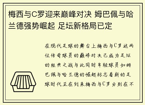 梅西与C罗迎来巅峰对决 姆巴佩与哈兰德强势崛起 足坛新格局已定