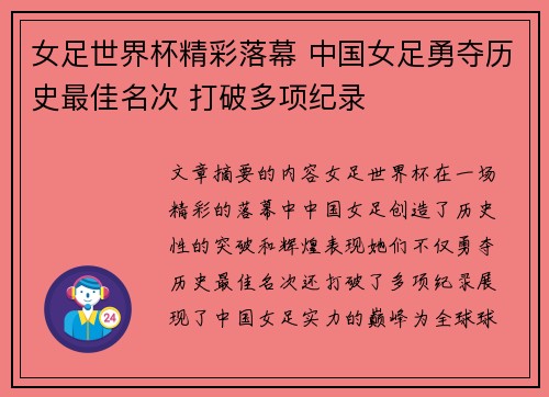 女足世界杯精彩落幕 中国女足勇夺历史最佳名次 打破多项纪录