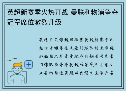 英超新赛季火热开战 曼联利物浦争夺冠军席位激烈升级