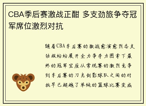CBA季后赛激战正酣 多支劲旅争夺冠军席位激烈对抗